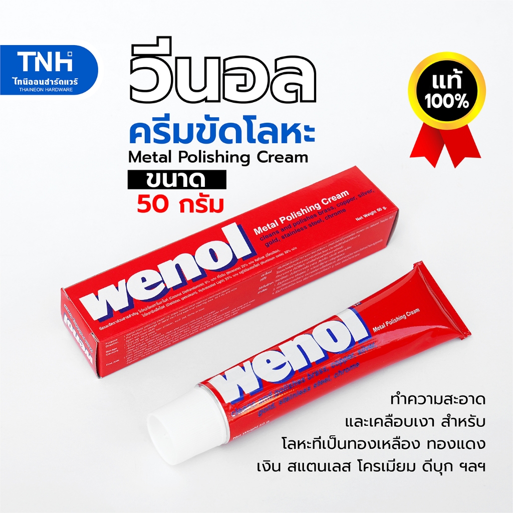 WENOL (ของแท้ 100%) ครีมขัดโลหะ วีนอล 50กรัม ทำความสะอาดและเคลือบเงา ทองเหลือง ทองแดง เงิน สแตนเลส โครเมี่ยม ดีบุก