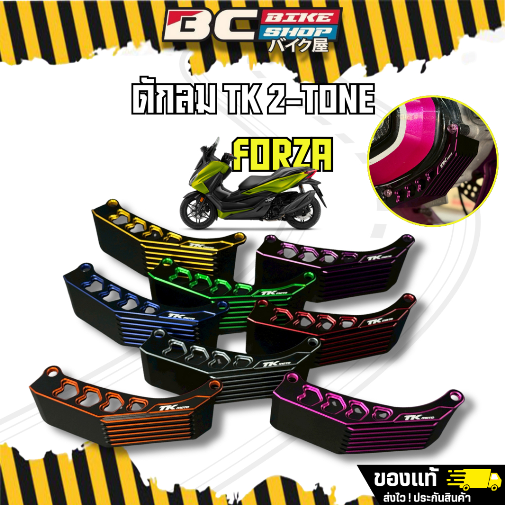 ดักลมงาน TK 2-TONE Forza