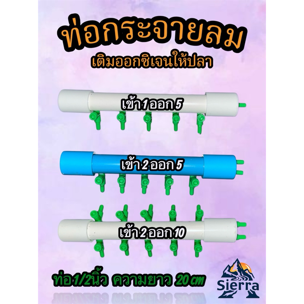 ท่อพักลม ท่อกระจายลมออกซิเจนตู้ปลา ขนาด1/2นิ้ว ความยาว 20 ซม. พร้อมวาล์วปรับความ