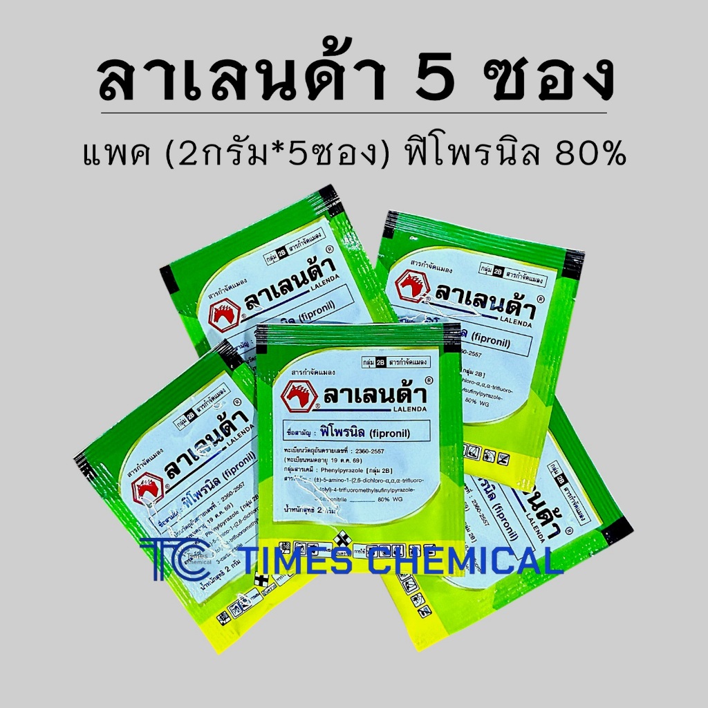 !!แพค 5ซอง!! ลาเลนด้า (2กรัม*5ซอง) ฟิโพรนิล80%WG กำจัดเพลี้ย หนอน ปลวก แมลงทุกชนิด