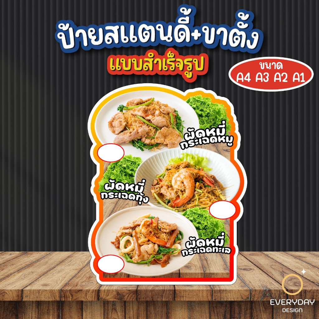 ป้ายผัดหมี่ผัดมาม่า ป้ายสแตนดี้ตั้งโต๊ะ พร้อมขาตั้ง ขนาด A4 A3 A2 A1  ป้ายฟิวเจอร์บอร์ด พร้อมส่ง
