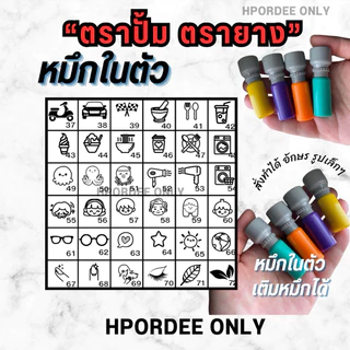 ตรายาง ตราปั้มหมึกในตัว เติมหมึกได้ ใช้ปั้มกระดาษโฟโต้ หมึกแฟลช กันน้ำ พร้อมส่งจ้า✅ สั่งทำแจ้งทางแชท