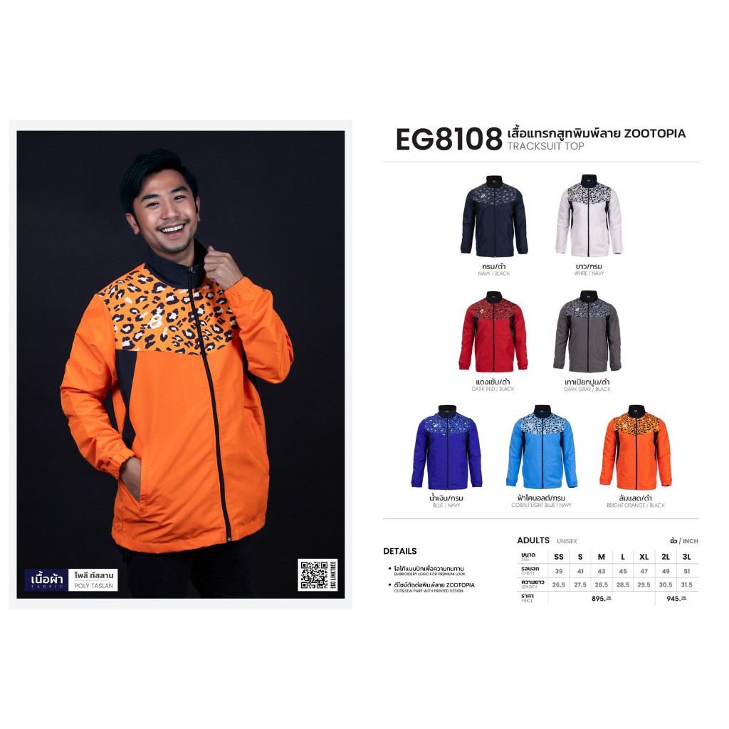 EGO SPORT ชุดแทร็คสูทพิมพ์ลาย คอลเลคชั่น ZOOTOPIA รหัส EG8108 และ EG9108  เบอร์ SS-3L ของแท้ 100%