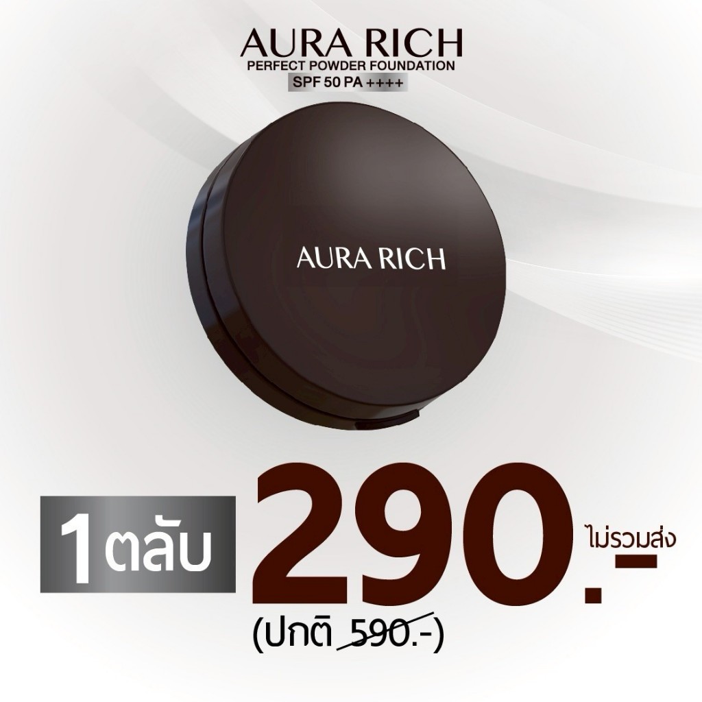 แป้งพัฟออร่าริช (1 ตลับ) / AURA RICH PERFECT POWDER FOUNDATION SPF 50 PA++++