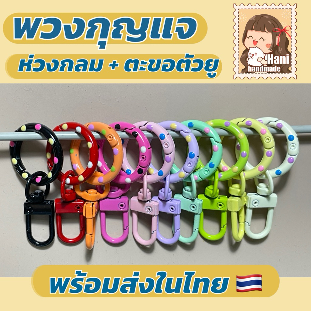 พวงกุญแจ ห่วงกลม ตะขอตัวยู พร้อมส่ง