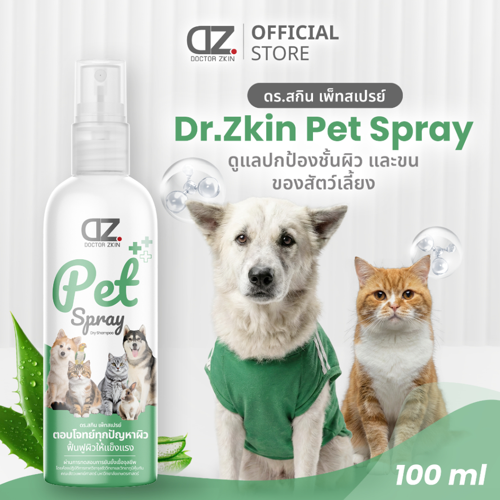 Dr.Zkin Pet Spray ผลิตภัณฑ์สำหรับสัตว์เลี้ยง บำรุงขน ดับกลิ่น เพิ่มความหอม