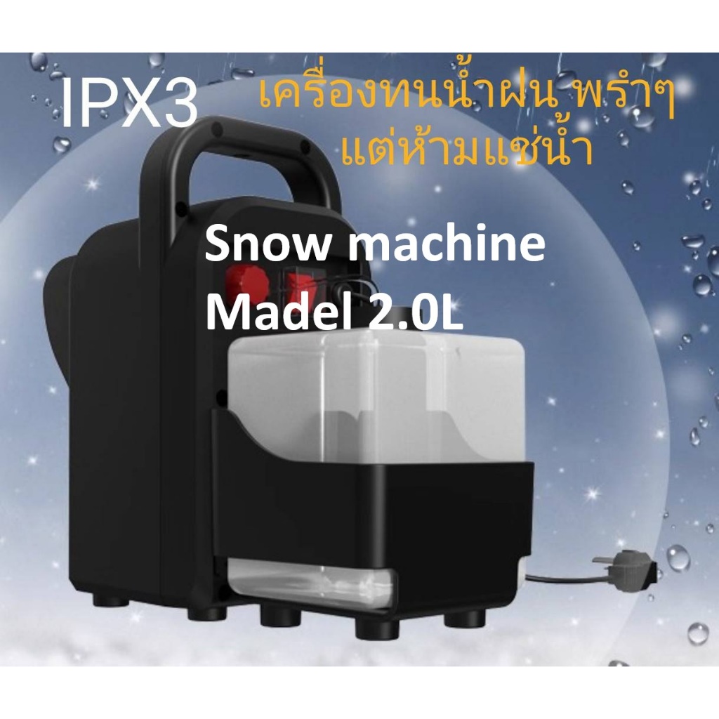 เครื่องยิงหิมะเทียม Snow Machine 2.0Lสร้างหิมะจำลองคริสมาต์ปีใหม่