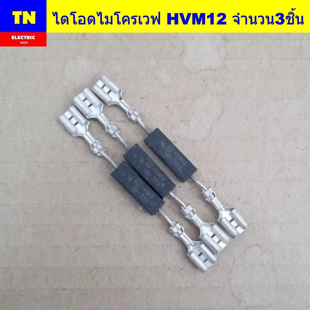 ไดโอดไมโครเวฟ HVM12 จำนวน3ชิ้น Microwave Oven HV Diode อะไหล่ไมโครเวฟ