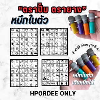 ตรายาง ตราปั้มหมึกในตัว เติมหมึกได้ ใช้ปั้มกระดาษโฟโต้ หมึกแฟลช กันน้ำ พร้อมส่งจ้า✅ สั่งทำแจ้งทางแชท