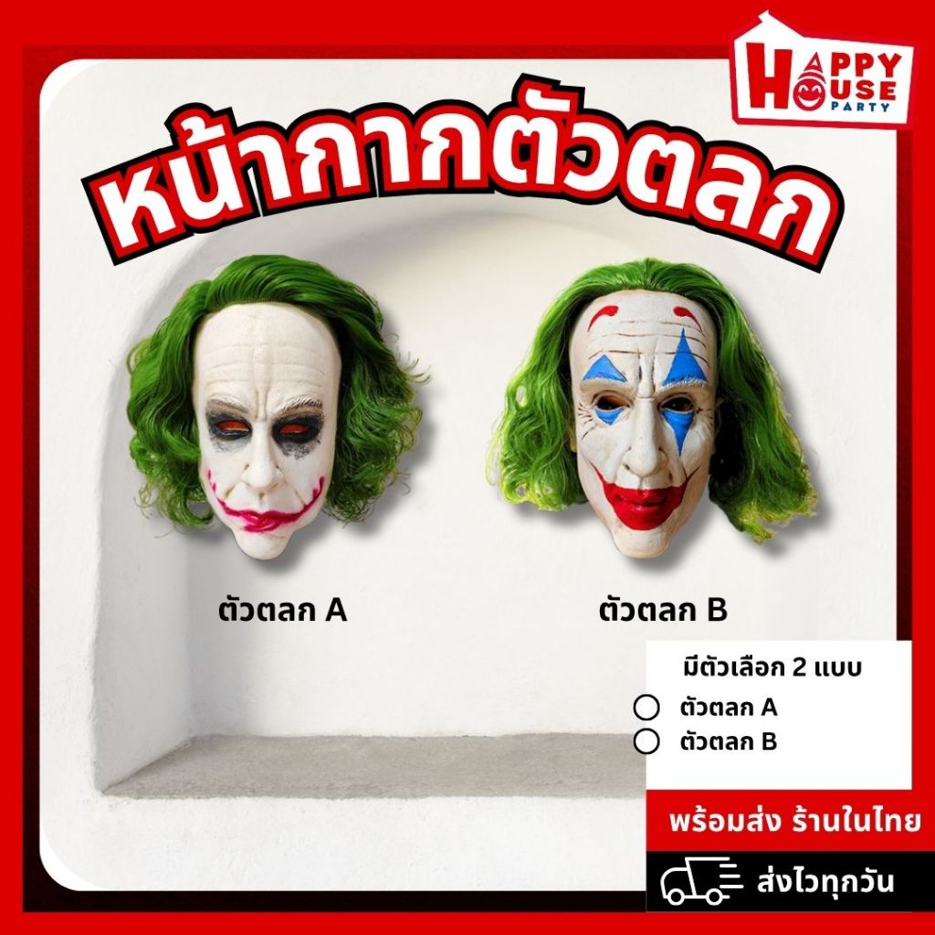 [ร้านไทย] หน้ากากแฟนซี ตัวตลกผมเขียว 2 แบบ หน้ากากฮาโลวีน หน้ากากปาร์ตี้ หน้ากากสยองขวัญ cosplay