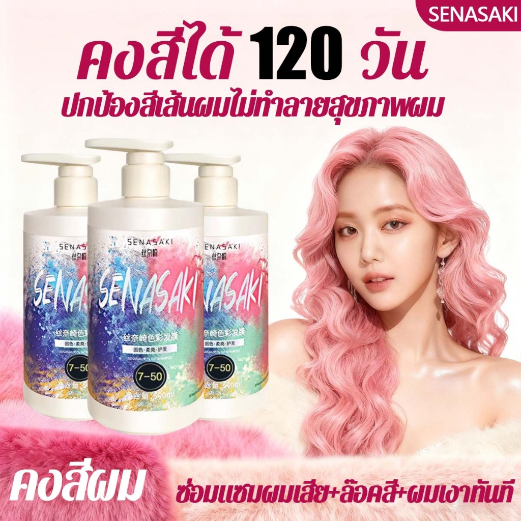 SENASAKI ทรีทเม้นท์เคราติน มาส์กผมทำสี ล็อคสีผมให้ชมพูสวย ย้อมผมสีชมพู เติมประกายสีผมใน 5 นาที