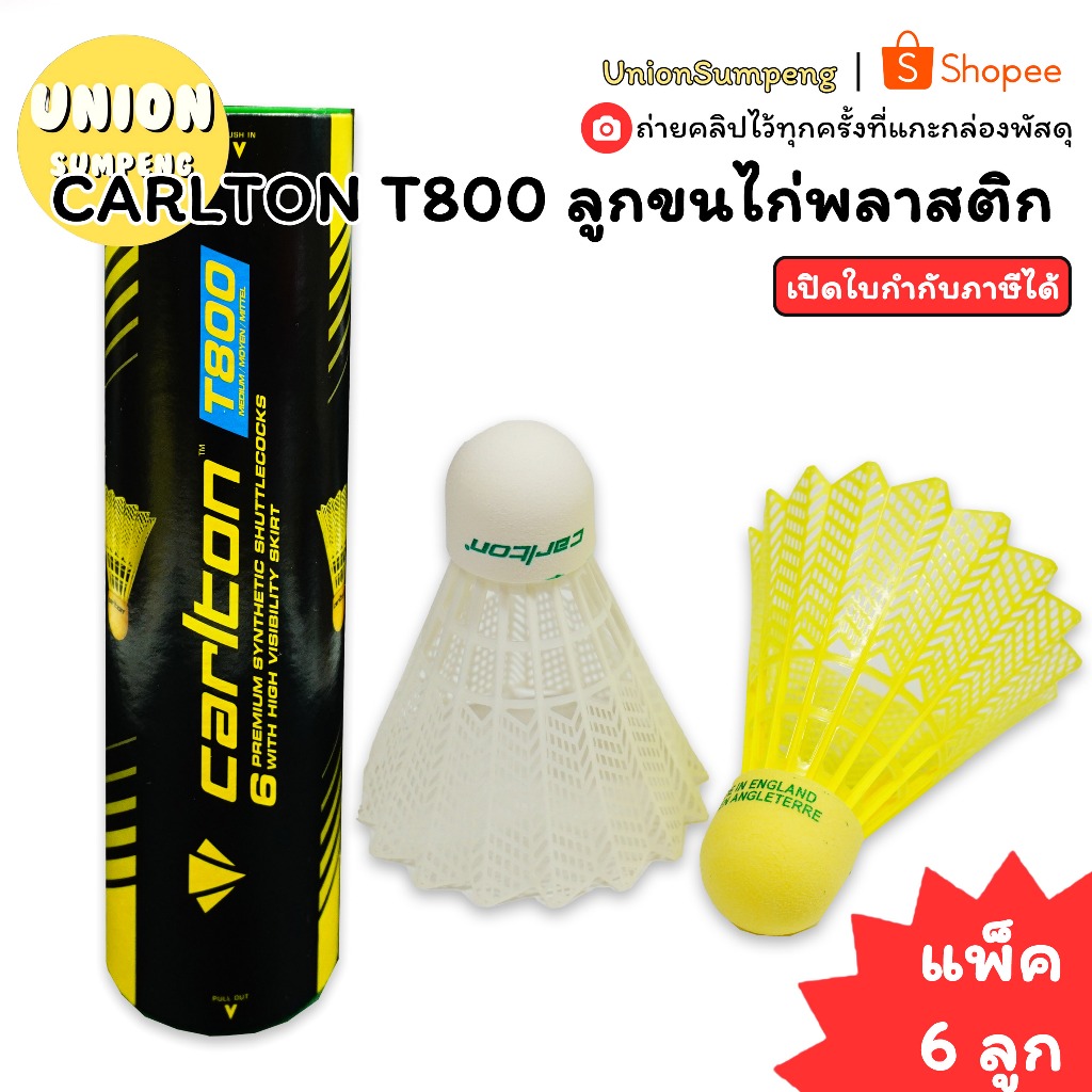 (USP)💢พร้อมส่ง💢(แพ็ค6ลูก) CARLTON ลูกขนไก่พลาสติก T-800
