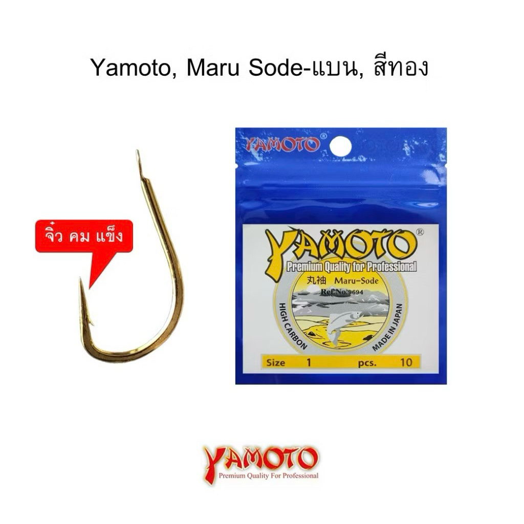 ดวงเบ็ด YAMATO Maru-Sode ตูดแบนสีทอง HIGH CABON รับประกันความคมแข็ง