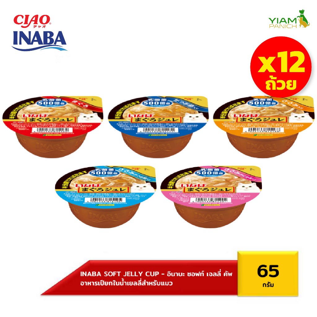 INABA อาหารเปียกสำหรับแมว ซอฟท์ เจลลี่ คัพ (แพ็ค 12 ถ้วย) 65 กรัม (IMC-231/232/233/234/235)
