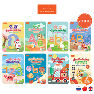 Mornington สมุดคัดลายมือ แบบฝึกหัดคัด ก.ไก่ ABC ตัวเลข 3ภาษา…