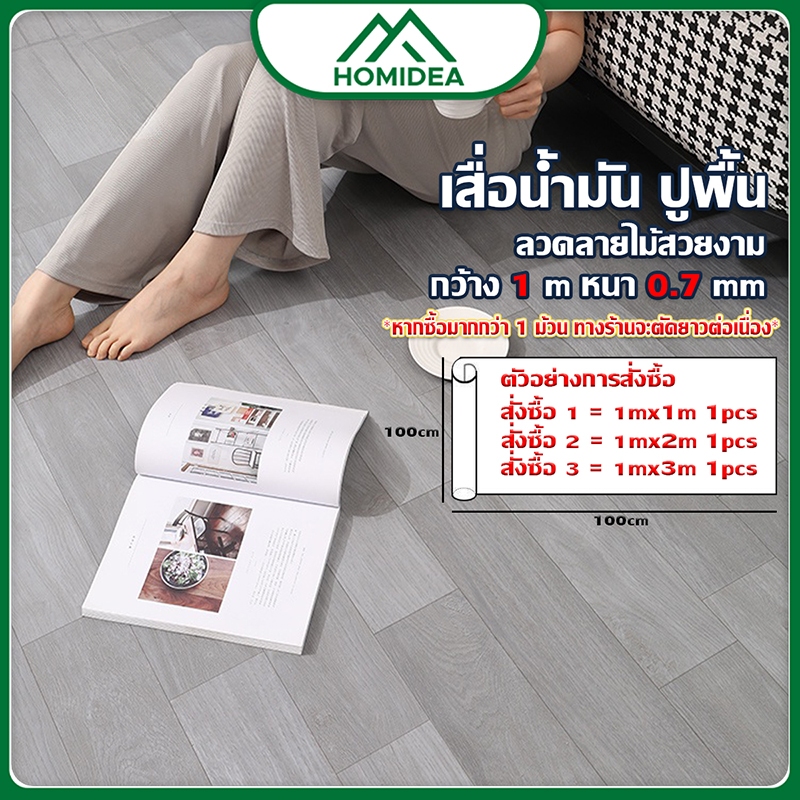 HOMIDEA  เสื่อน้ำมัน【 หน้ากว้าง 1 m ยาว 1 m 】ผิวด้านหน้าทราย ลายไม้  พร้อมส่งทั่วไทย