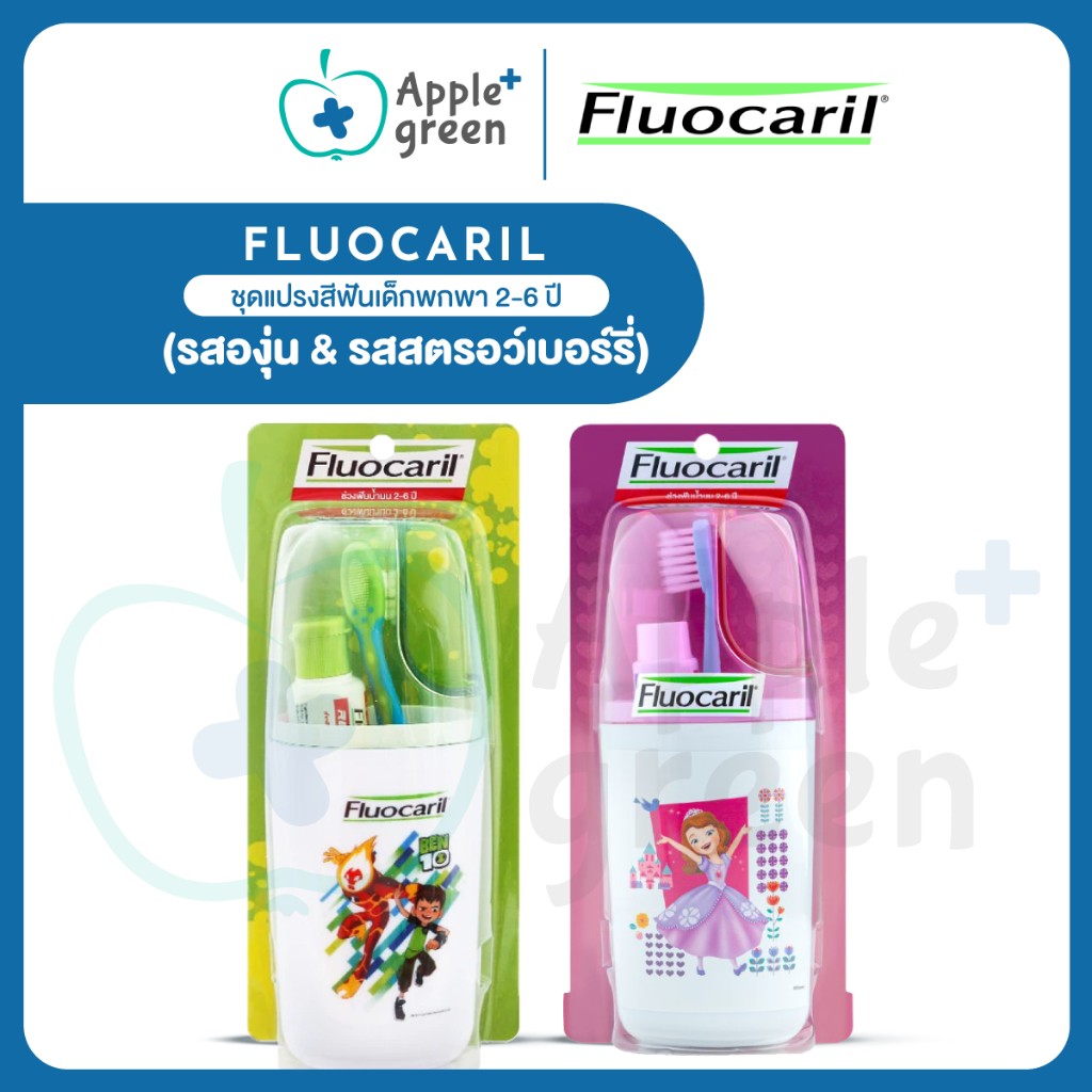 Fluocaril ชุดแปรงฟันสำหรับเด็ก 2–6 ปี (รสองุ่น & รสสตรอว์เบอร์รี่)