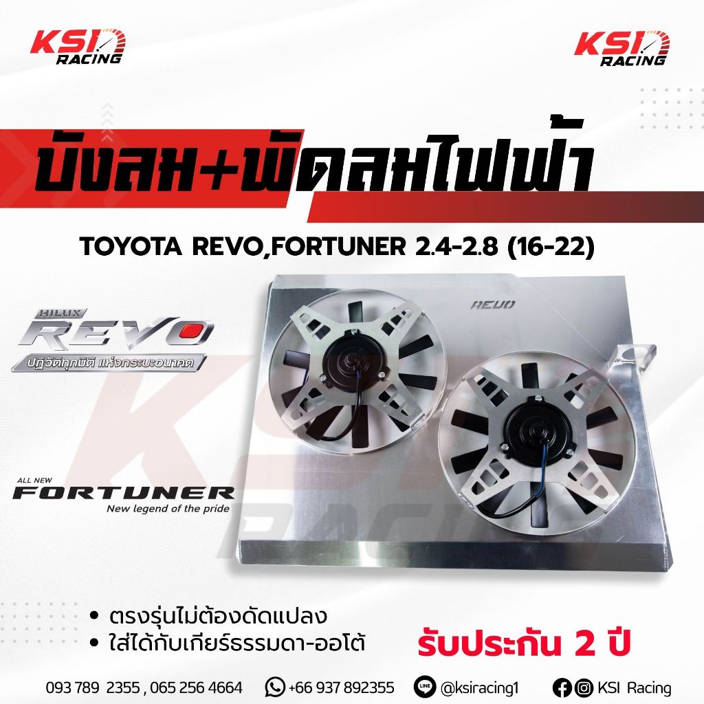 บังลม พัดลมไฟฟ้า KSI RACING แต่ง ซิ่ง ประกัน 2 ปี ตรงรุ่น Toyota REVO , FORTUNER 2.4-2.8 รีโว่ , ฟอร