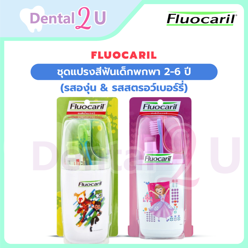 Fluocaril ชุดแปรงสีฟันเด็กพกพา 2-6 ปี และยาสีฟันเด็กรสองุ่น 25 g