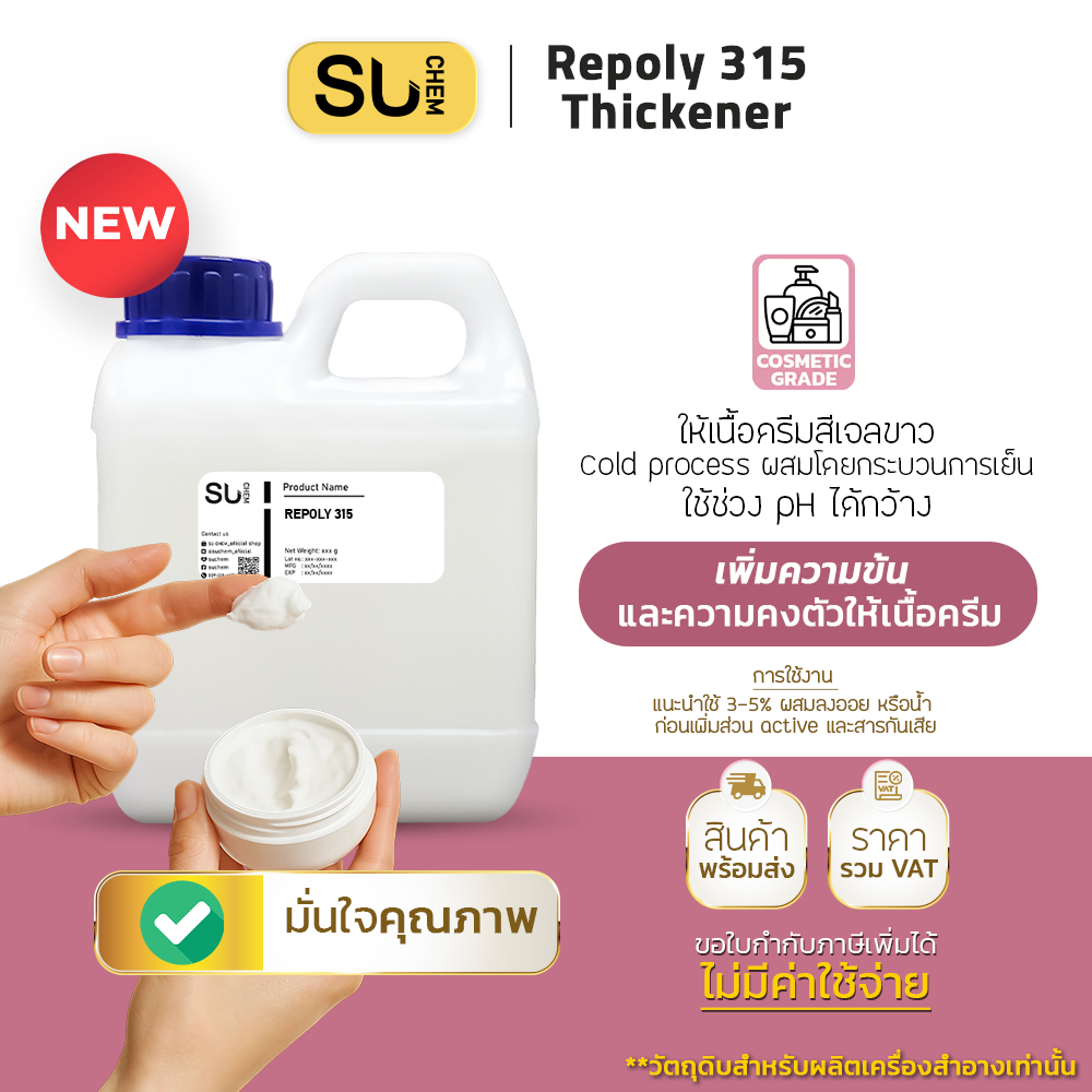 Repoly 315 สารเพิ่มความข้น Thickener สารขึ้นเนื้อ ครีม โลชั่น Cold process ใช้ง่าย ขึ้นเนื้อได้เร็ว