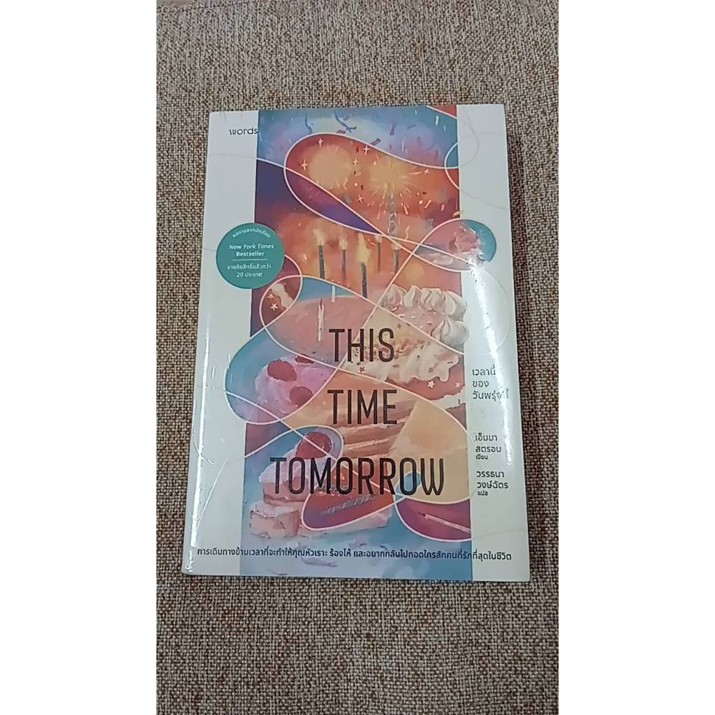 This Time Tomorrow เวลานี้ของวันพรุ่งนี้ (A23)