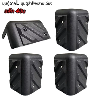 มุมตู้ลำโพง แบบ L เฉียง ขนาด 75MMX45MM จำนวน 4 ตัว/ 8ตัวให้เลือก มุมตู้ลำโพงเบอร์ L เฉียงใหญ่ แบบหนา มุมตู้ มุมตู้ลำโพง