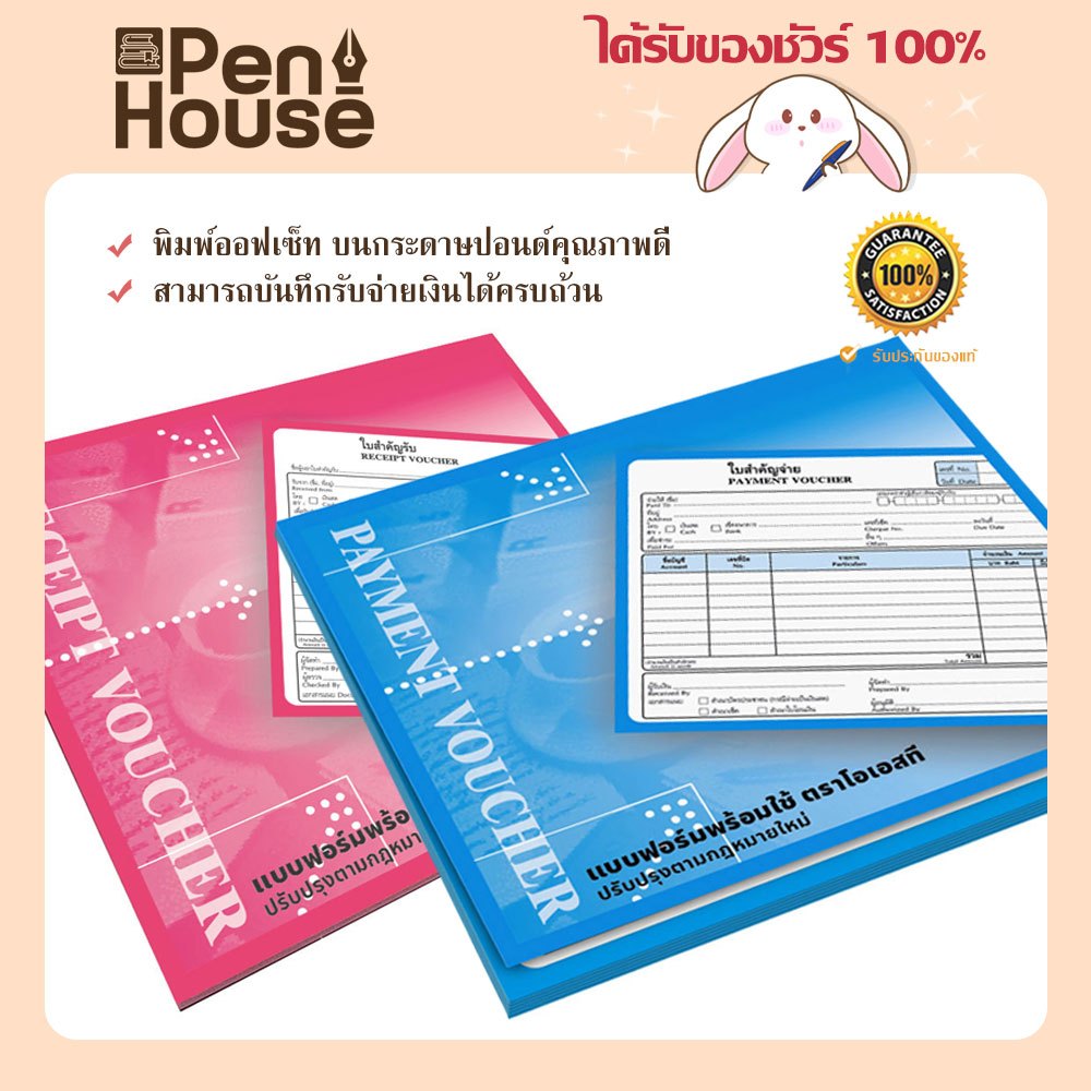 ใบสำคัญจ่าย ใบสำคัญรับ Payment Voucher/ Receipt Voucher โอเวอร์ซี เล่มละ 80 แผ่น / 80 sheets OST