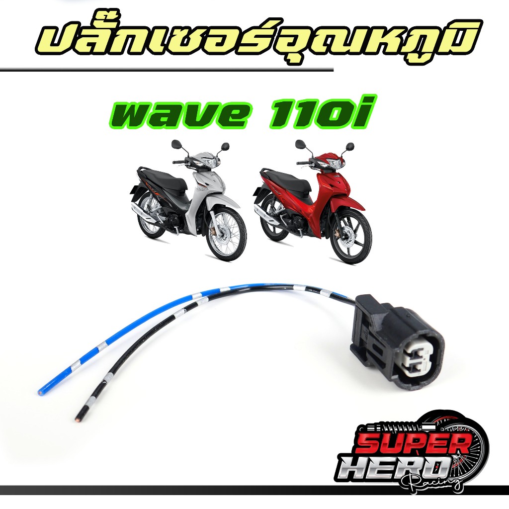 ปลั๊กเซ็นเซอร์อุณหภูมิ ปลั๊ก เซ็นเซอร์อุณหูมิ wave110i เวฟ110i ปลั๊กต่อเซ็นเซอร์อุณหมูิ สายเซ็นเซอร์อุณหภูมิ