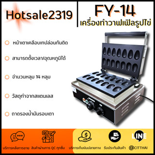 เครื่องทำวาฟเฟิลรูปไข่ FY-14