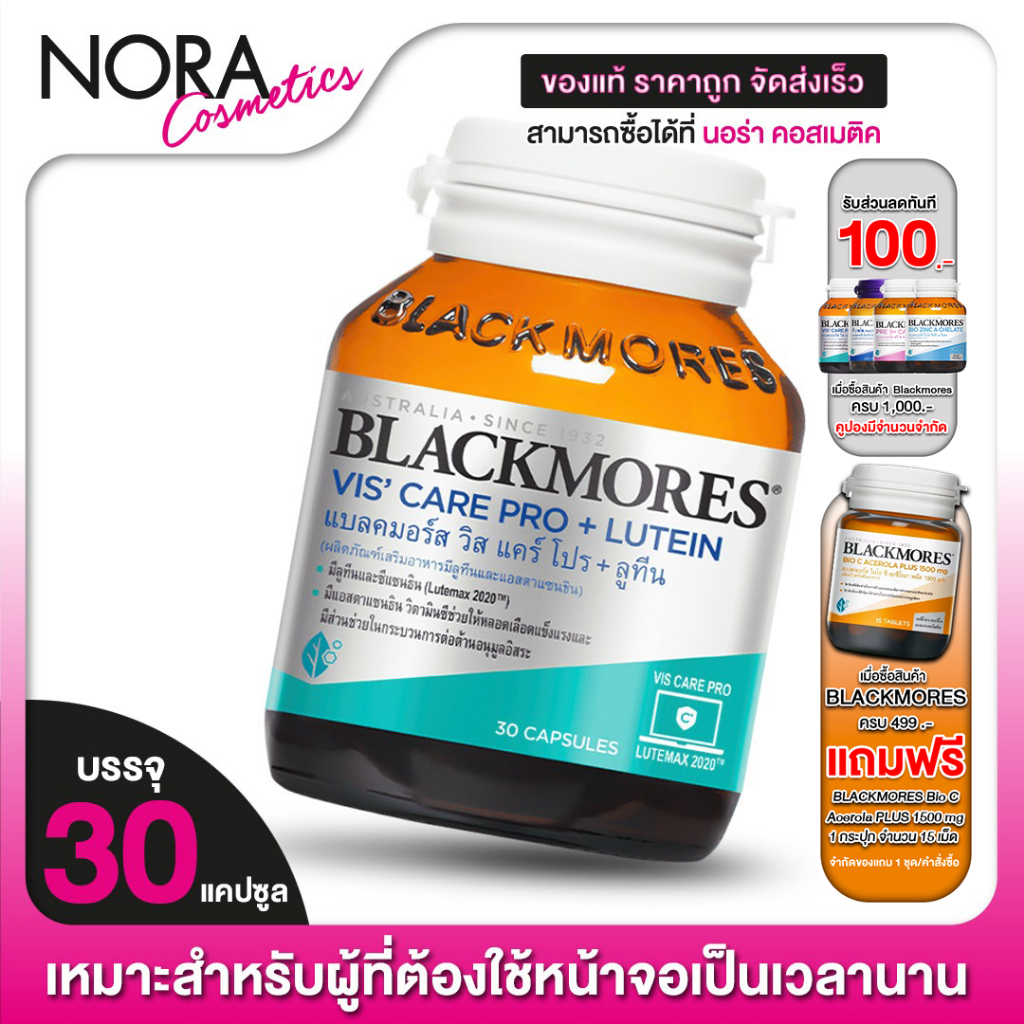 Blackmores Vis Care Pro + Lutein แบลมอร์ส วิส แคร์ โปค ลูทีน [30 แคปซูล]