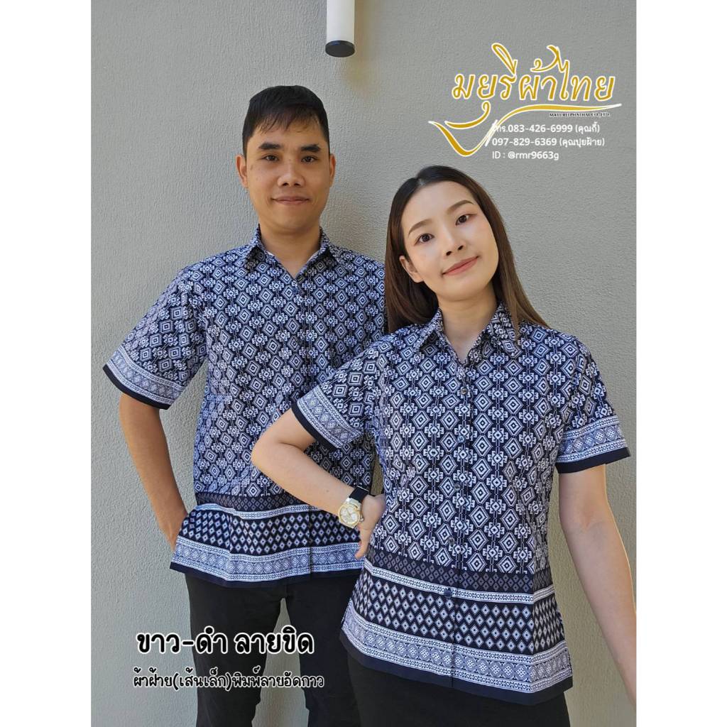 (อัดกาว) สีขาว-ดำลายขิด เสื้อเชิ๊ตทำงานแขนสั้นผ้าฝ้ายอัดกาวอย่างดี สีสวยใส่สบาย มีทั้งทรงผู้หญิงและผู้ชาย