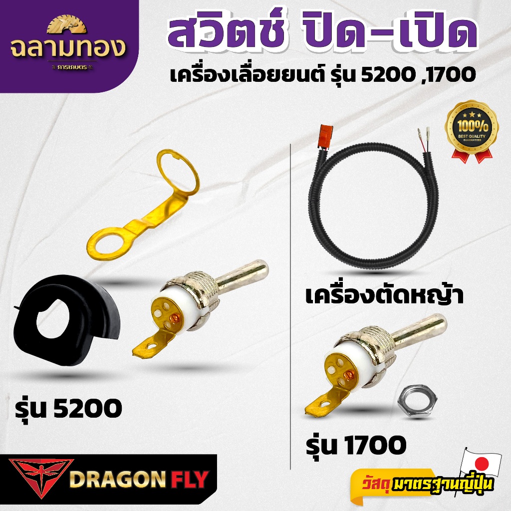 Dragonfly สวิตช์ ปิด-เปิด เครื่องเลื่อยยนต์ เครื่องตัดหญ้า รุ่น 5200 , 1700