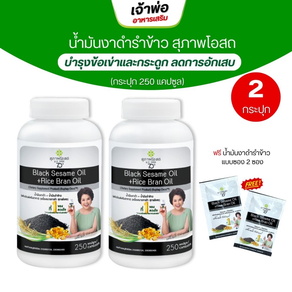สุภาพโอสถ น้ำมันงาดำ น้ำมันรำข้าว ( 250 เม็ด ) BLACK SESAME OIL+RICE BRAN OIL 500 mg.