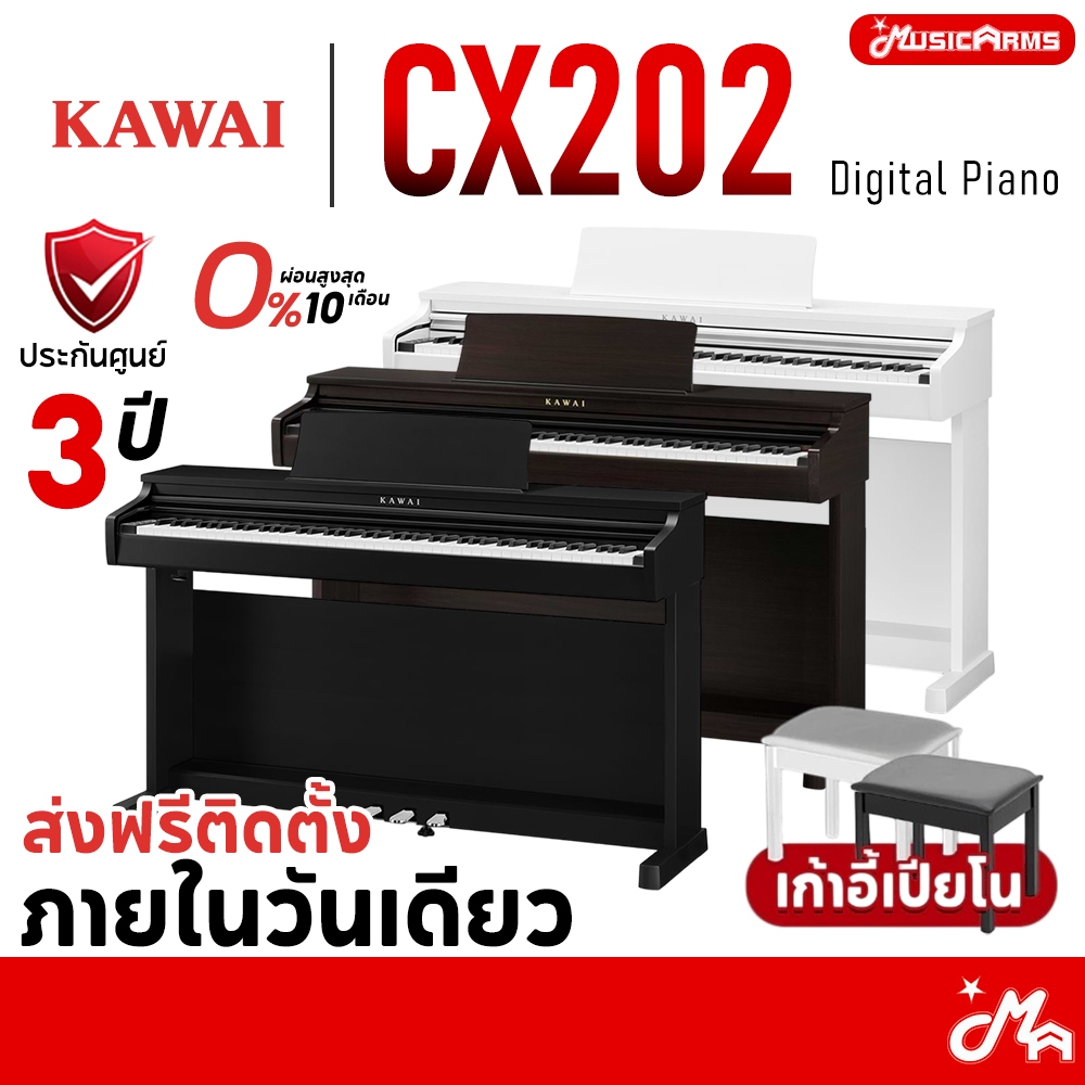 Kawai CX202 เปียโนไฟฟ้า Digital Piano จัดส่งติดตั้งฟรี รับประกันศูนย์ 3 ปี