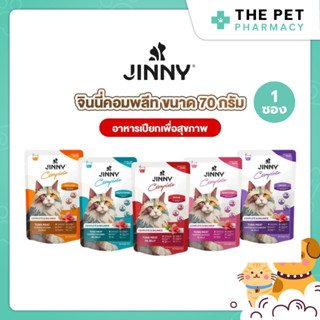 Jinny จินนี่ คอมพลีท อาหารเปียกสำหรับแมว 70 กรัม x 1 ซอง