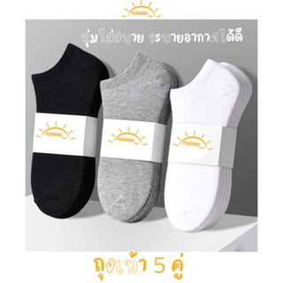 พร้อมส่ง ‼️ ถุงเท้าข้อสั้น ผ้าฝ้าย (1แพ็ค 5คู่) ระบายอากาศดี…