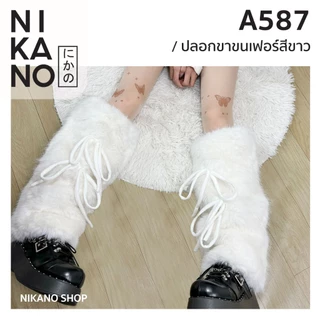 NIKANO A587-ปลอกขา ขนเฟอร์ ขาว ผูกโบว์ ถุงเท้า อบอุ่น ถุงเท้าบูท ปลายบาน กันหนาว ฤดูหนาว แฟชั่น สไตล์เกาหลี
