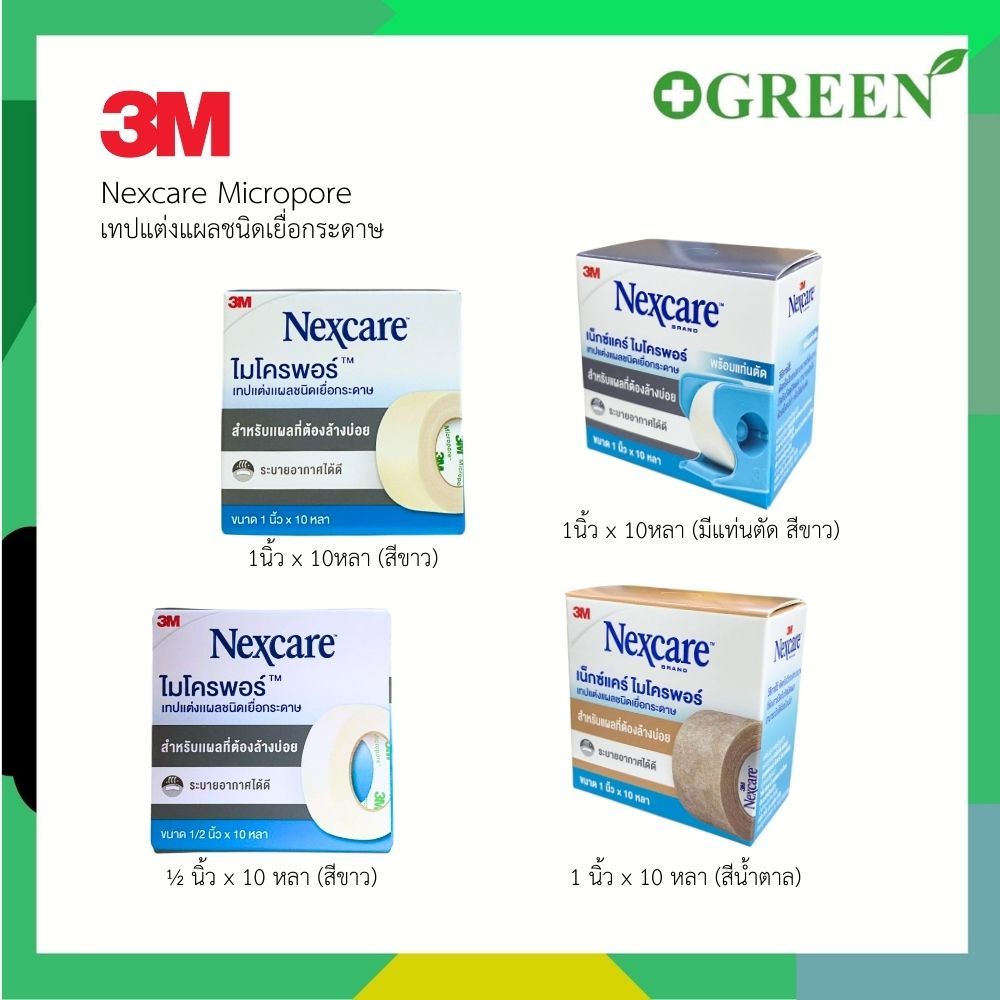 3M Nexcare Micropore เทปแต่งแผลชนิดเยื่อกระดาษ (1ม้วน)