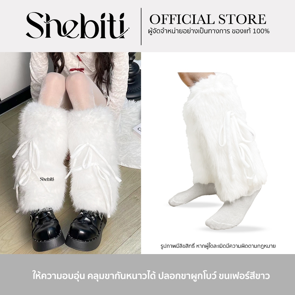Shebiti ปลอกขา ขนเฟอร์ ขาว ผูกโบว์ อบอุ่น ถุงเท้าบูท ปลายบาน กันหนาว ฤดูหนาว แฟชั่น สไตล์เกาหลี
