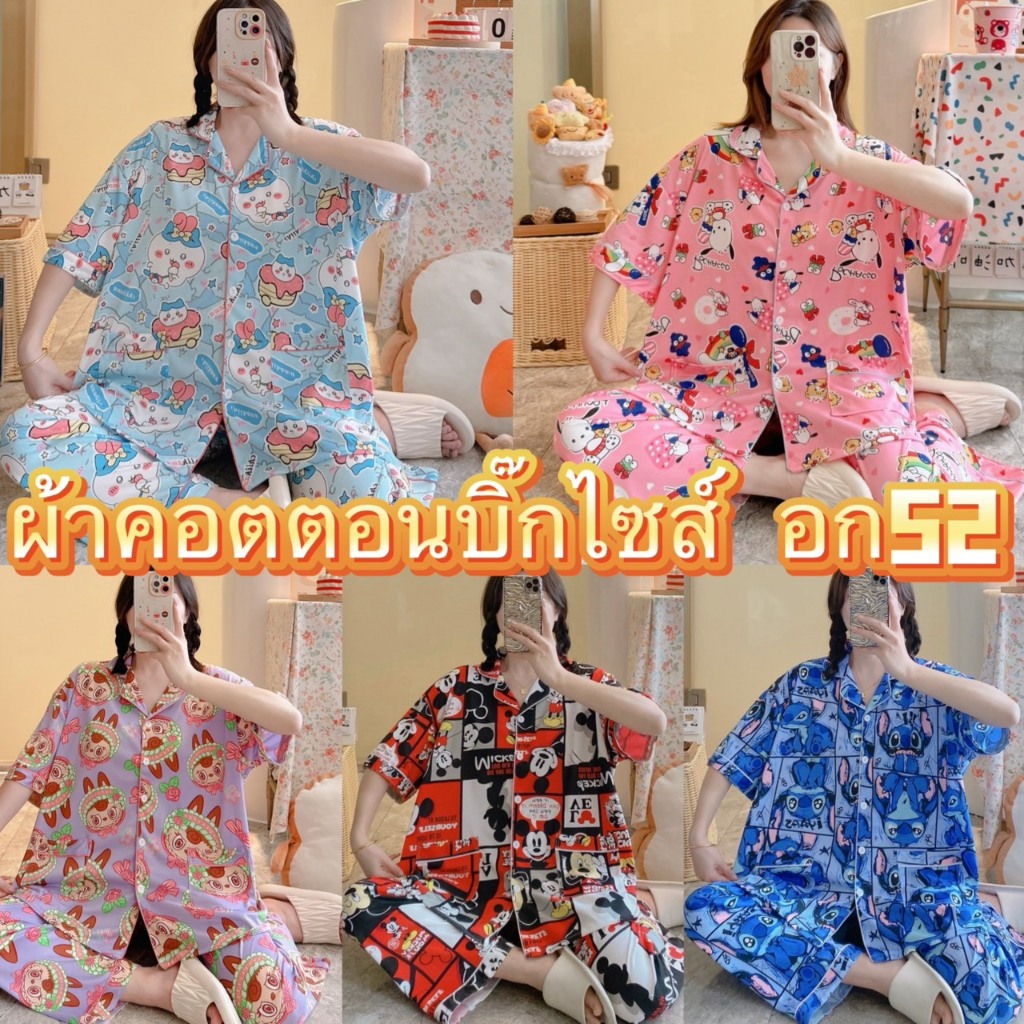  ชุดนอนผ้าคอตตอน เเขนสั้น-ขายาว ผ้านุ่ม บิ๊กไซส์ อก52 นิ้ว ขนาดใหญ่
