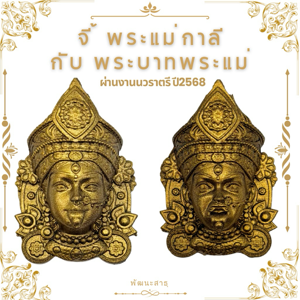 จี้พระแม่กาลี กับ พระบาท - พัฒนะสาธุ