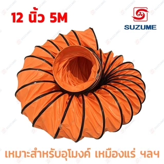 พัดลมอุโมงค์ พัดลมดูดเป่า SUZUME 8/10/12/14/16/20 นิ้ว 5M ท่อลมระบายอากาศ ท่อส่งลม สายลมอุโมงค์