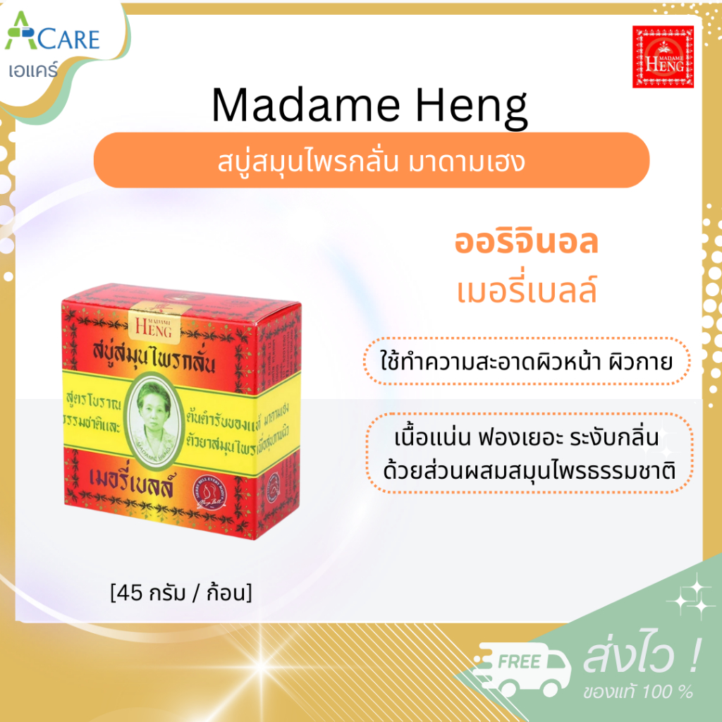 Madame Heng มาดามเฮง ออริจินอล เล็ก สบู่สมุนไพร เมอรี่เบลล์ [ออริจินอล 45 g.] [1 ก้อน] สบู่สมุนไพรกลั่น มาดามเฮง
