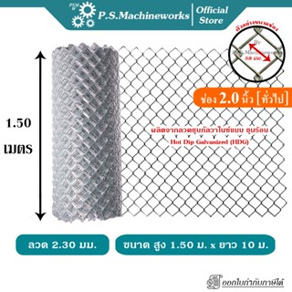 PS ลวดตาข่ายถัก #13 (2.30 มม.) ตา 2 นิ้ว (2-1/4