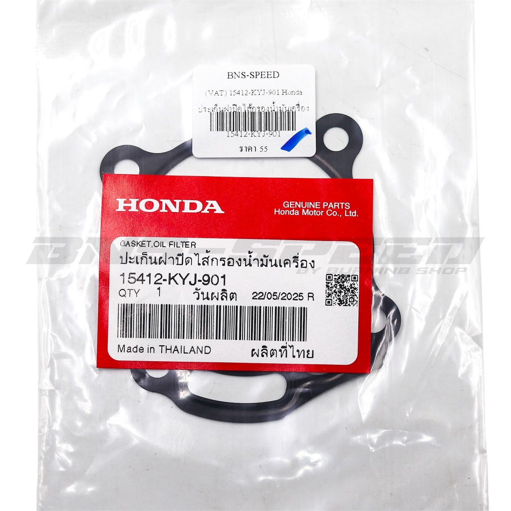 ประเก็นฝาปิดไส้กรองน้ำมันเครื่อง CRF250/300/CBR แท้ศูนย์ (15412-KYJ-901 ) ปะเก็นฝาปิดไส้กรองน้ำมันเค