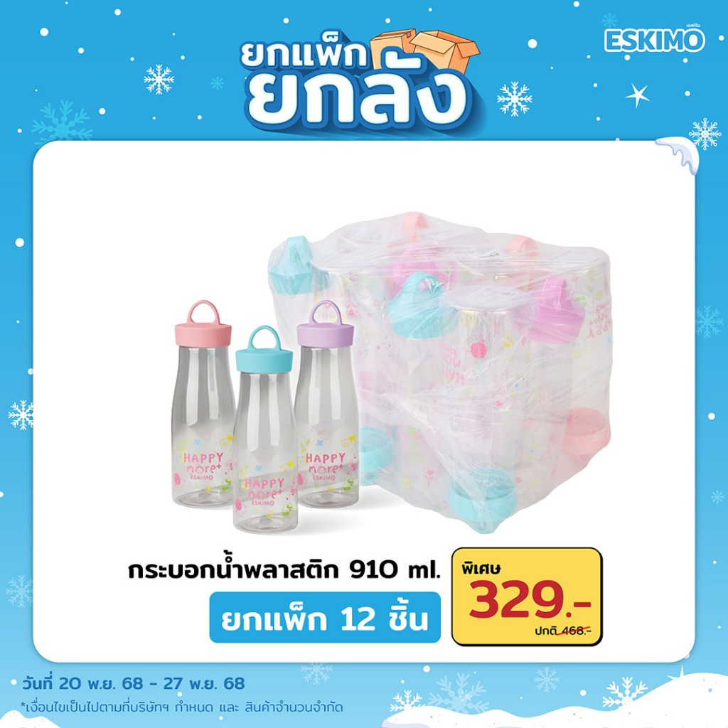 แพ็ค 12 ชิ้น Eskimo กระบอกน้ำ