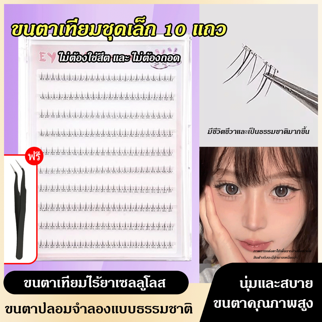 【จัดส่งจากไทย】ขนตาล่าง 10 แถว ขนตาปลอมมีกาวในตัว พร้อมติดได้เลยไม่ต้องใช้กาวเพิ่ม บางเบา อ่อนนุ่ม ติดแล้วสบายตา Upgrated