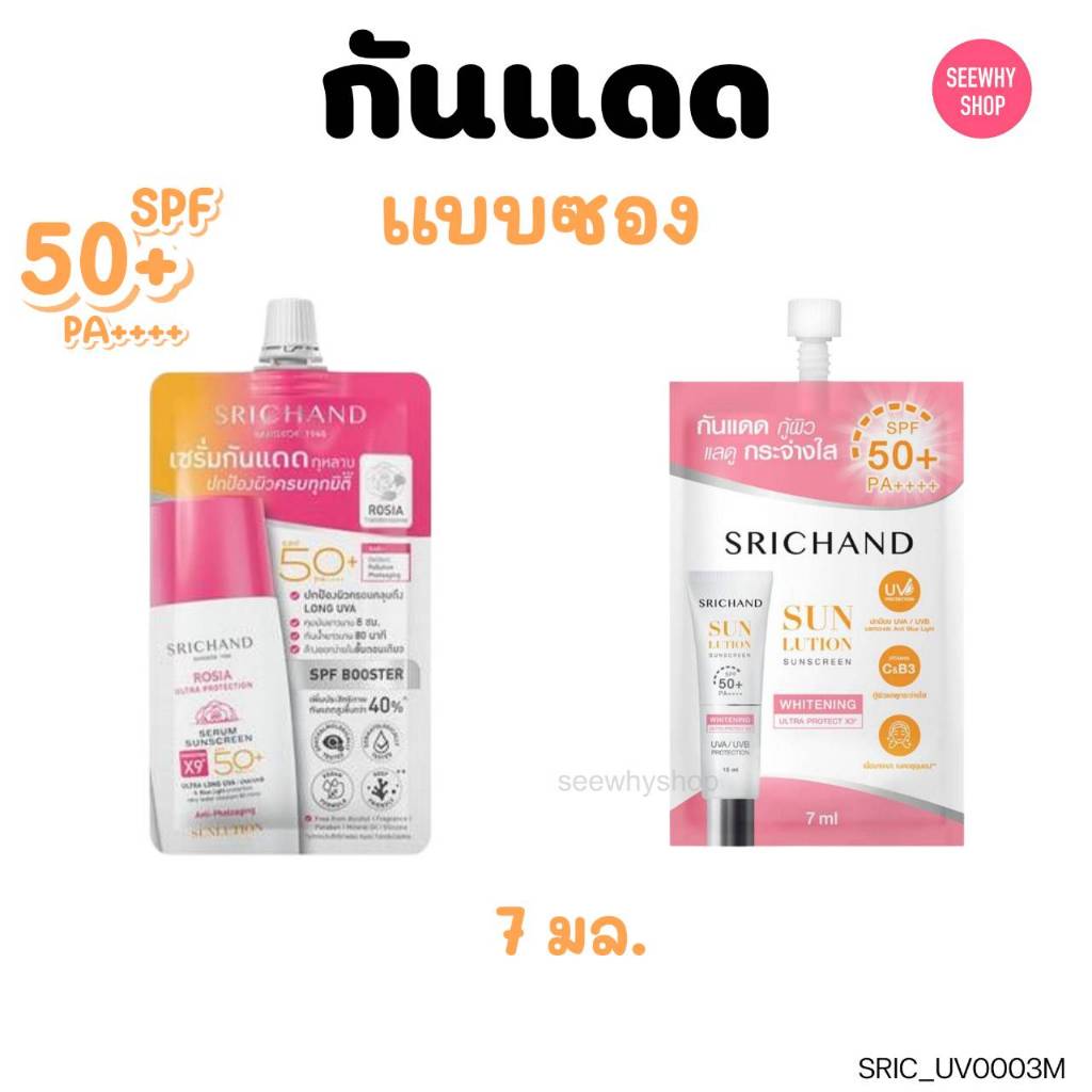 (แบบซอง) กันแดด ศรีจันทร์ Srichand Sunlution SPF50+ PA++++