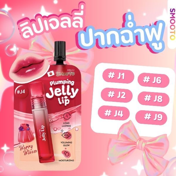 ลิปเจลลี่สมูตโตะ(Smooto).