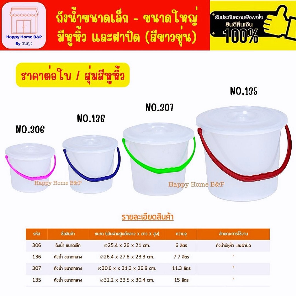 ถังพลาสติก ถังขาว มีหูหิ้ว สีหวานสวยงาม ฝาสีขาว มีให้เลือก 4 ขนาด